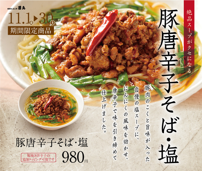 豚唐辛子そば・塩