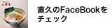 直久のFaceBookをチェック