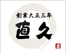 創業大正三年 直久