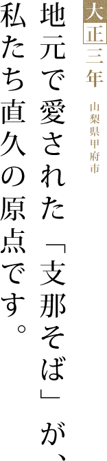 地元で愛された「支那そば」が、私たち直久の原点です。