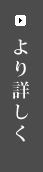 おしながきをより詳しく