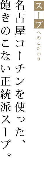 名古屋コーチンを使った、飽きのこない正統派スープ。