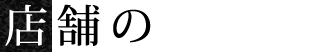 店舗のご案内